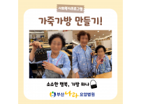 가죽가방 만들기! 요양병원 사회복지프로그램
