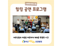 힐링 공연 프로그램 요양병원 사회복지프로그램