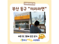 우리 병원 후원 물품이 여기에? 경치 좋은 '끼리라면' 복지 공간과 민주공원 외출기