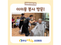 정성 가득 이미용 자원 봉사자 방문!! 요양병원 사회복지프로그램