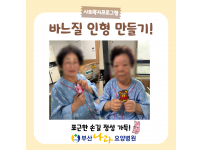 포근한 손길 정성 가득 바느질 인형 만들기! 요양병원 사회복지프로그램