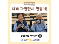 전통을 담은 자개공예 자개 과반접시 만들기! 요양병원 사회복지프로그램