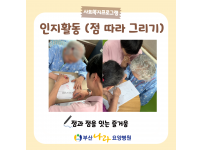 인지활동 점 따라 그리기 요양병원 사회복지프로그램