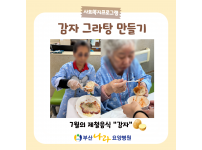 7월의 제철음식 "감자" 감자그라탕 만들기! 요양병원 사회복지프로그램