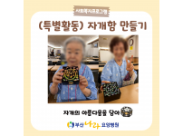 특별활동!!자개의 아름다움을 담아 자개함 만들기 요양병원 사회복지프로그램