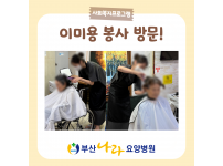 정성 가득 이미용 봉사자 방문! 요양병원 사회복지프로그램