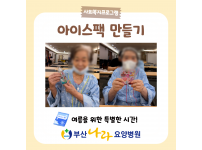 여름을 위한 특별한 시간! 아이스팩 만들기 요양병원 사회복지프로그램