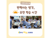 반짝이는 생각,오전 학습 시간!! 요양병원 사회복지프로그램