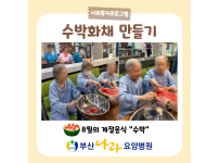 8월의 계절음식 "수박" 수박화채 만들기