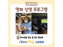 무더위를 잊는 즐거운 영화관!! 요양병원 사회복지프로그램