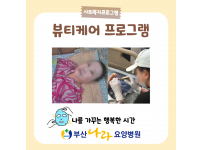 나를 가꾸는 행복한 시간 뷰티케어 프로그램 요양병원 사회복지프로그램