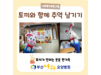 토끼가 전하는 웃음 한가득 토끼와  함께 추억 남기기 요양병원 사회복지프로그램