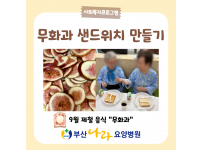 9월 제철 음식 무화과 샌드위치 만들기 요양병원 사회복지프로그램