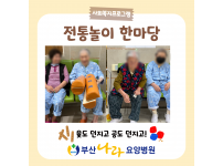 윷도 던지고 공도 던지고 전통놀이 한마당 요양병원 사회복지프로그램