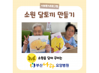 소원을 담아 꾸미는 소원 달토끼 만들기! 요양병원 사회복지프로그램