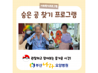 관찰하고 찾아보는 즐거운 시간! 숨은 공 찾기 프로그램 요양병원 사회복지프로그램