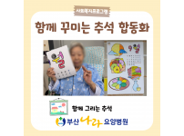 함께 그리는 추석 함께 꾸미는 추석 합동화 요양병원 사회복지프로그램