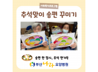 송편 한 접시, 추석 한가득 추석맞이 송편 꾸미기 요양병원 사회복지프로그램