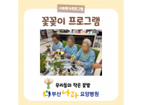 우리들의 작은 꽃밭 꽃꽂이 프로그램 요양병원 사회복지프로그램