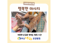 따뜻한 손길로 전하는 힐링 시간 행복한 마사지 요양병원 사회복지프로그램