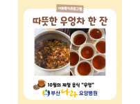 10월의 제철음식 우엉 따뜻한 우엉차 한 잔 요양병원 사회복지프로그램