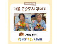 낙엽으로 꾸미는 가을 고슴도치 꾸미기 요양병원 사회복지프로그램
